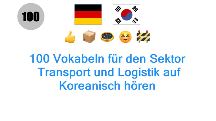 100 Vokabeln für den Sektor: Transport und Logistik auf Koreanisch hören